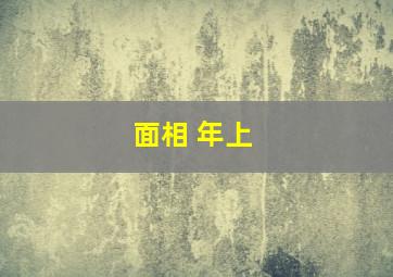 面相 年上